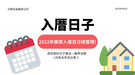 2023入厝|【2024搬家入宅吉日、入厝日子】農民曆入宅吉日查詢